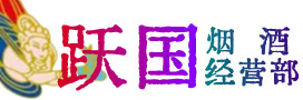 徐州睢宁烟酒回收:茅台酒,酒瓶,洋酒,名酒,冬虫夏草,老酒,徐州睢宁跃国烟酒经营部