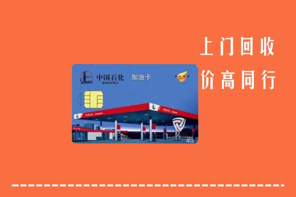 高价求购：徐州睢宁回收加油卡