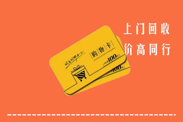 徐州睢宁高价回收购物卡